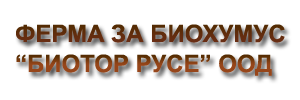 Ферма за биохумус Русе - биотор от калифорнийски червей